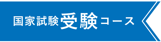 国家試験受験コース