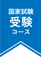 国家試験受験コース