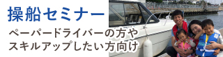 操船セミナー ペーパードライバーの方やスキルアップしたい方向け
