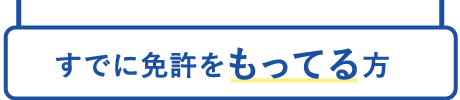 既に免許をもってる方