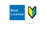 初めてのボート免許