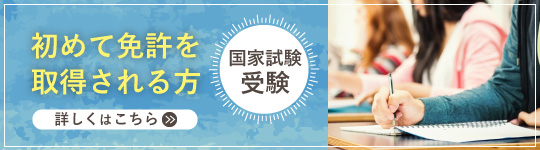 初めて免許を取得される方 国家試験受験 詳しくはこちら