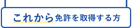 これから免許を取得する方