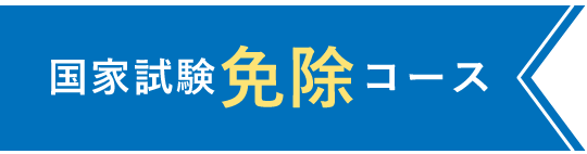 国家試験免除コース