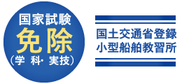 国家試験免除（学科・実技）国土交通省登録小型船舶教習所