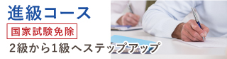 進級コース 2級から1級へステップアップ