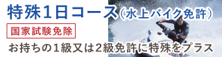 特殊1日コース（水上バイク免許）