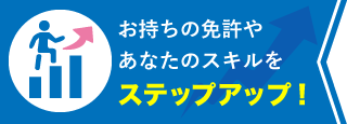 旅客安全講習機関は関西はJEISだけ！ お持ちの免許やあなたのスキルをステップアップ！