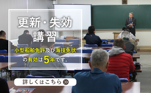 更新・失効講習 小型船舶免許および海技免状の有効は5年です。