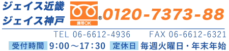 ジェイス近畿:06-6612-4936 ジェイス神戸:078-414-1860 受付時間:9：00～17：30