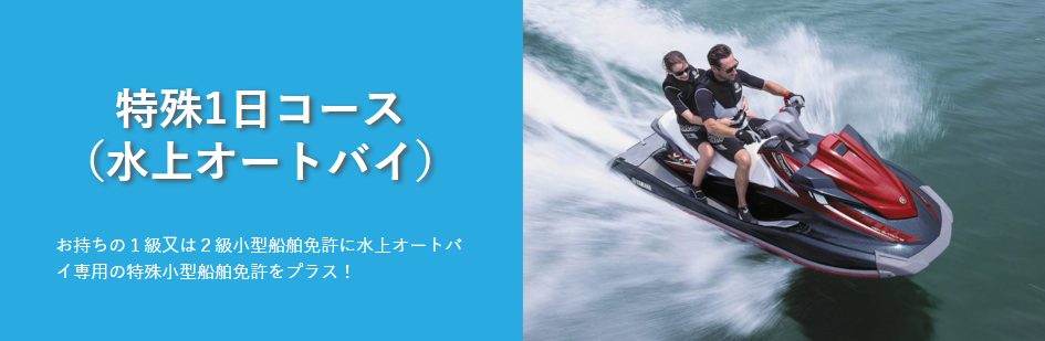 お持ちの小型船舶免許に特殊小型（水上バイク）免許をプラス！