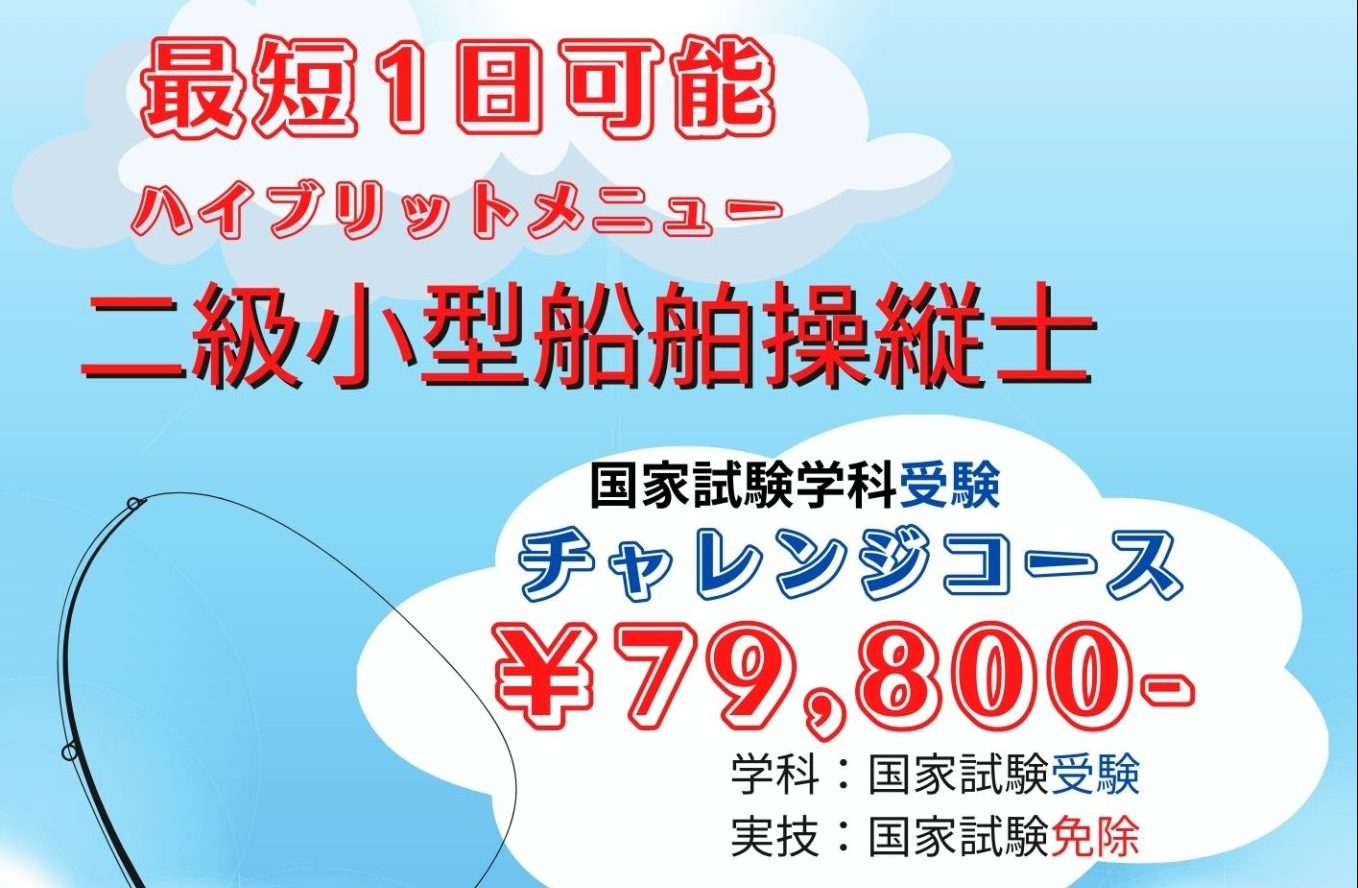 ２級小型船舶免許が、神戸で取得できます！　１日で取得できます！