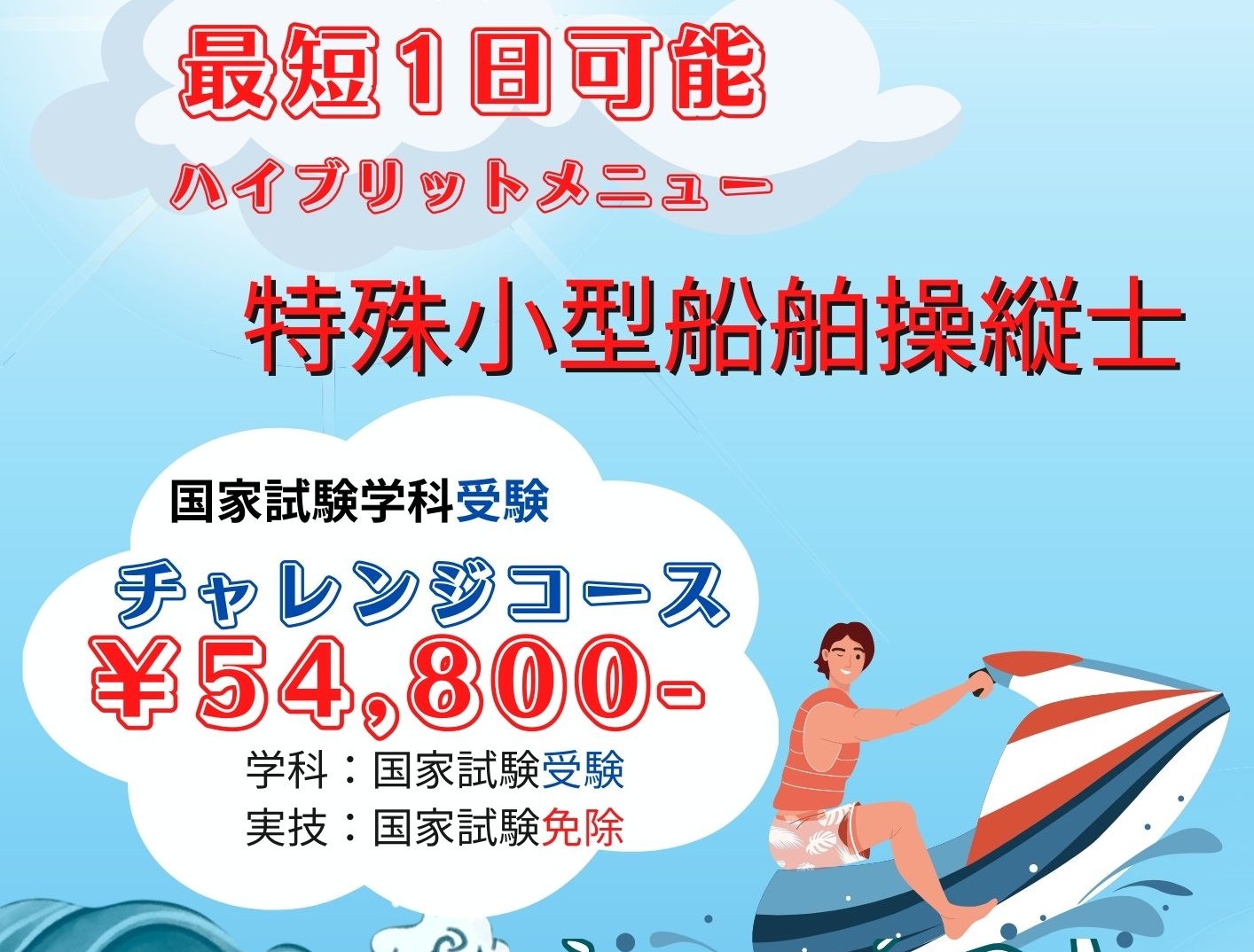 【もうすぐ締切り】水上オートバイの免許が１日で取得できる！しかも、神戸で！