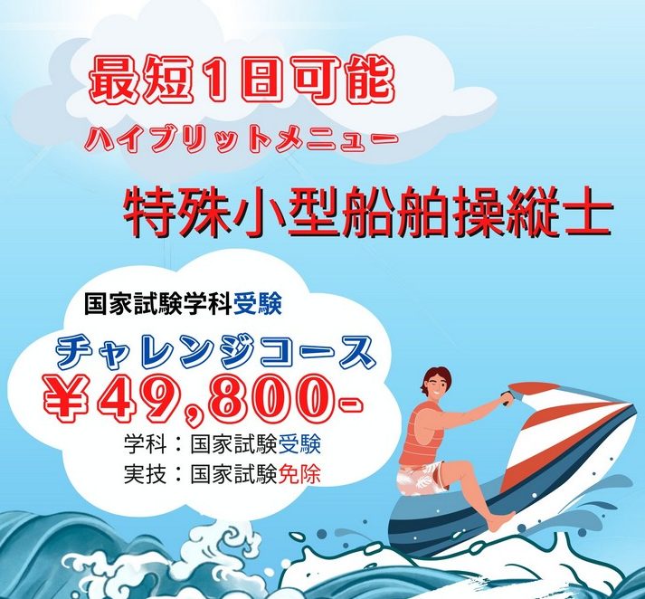 水上オートバイの免許が１日で取得できる！　高石、神戸で！