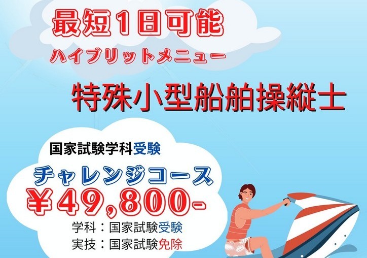 水上オートバイの免許が１日で取得できる！　しかも、神戸で！