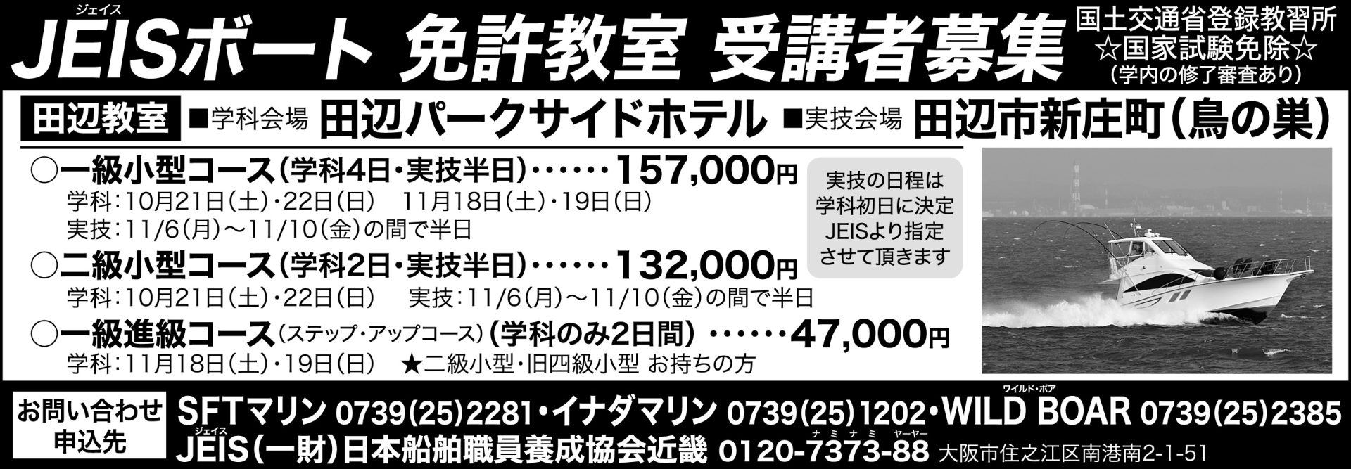【 和歌山県田辺市 】国家試験免除のボート免許教室　受講者募集！（一級（5日間）・二級（3日間）・一級進級（2日間））