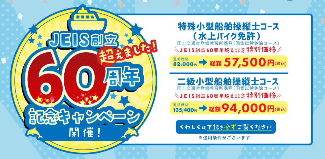 JEIS創立60周年超えました記念キャンペーン開催
