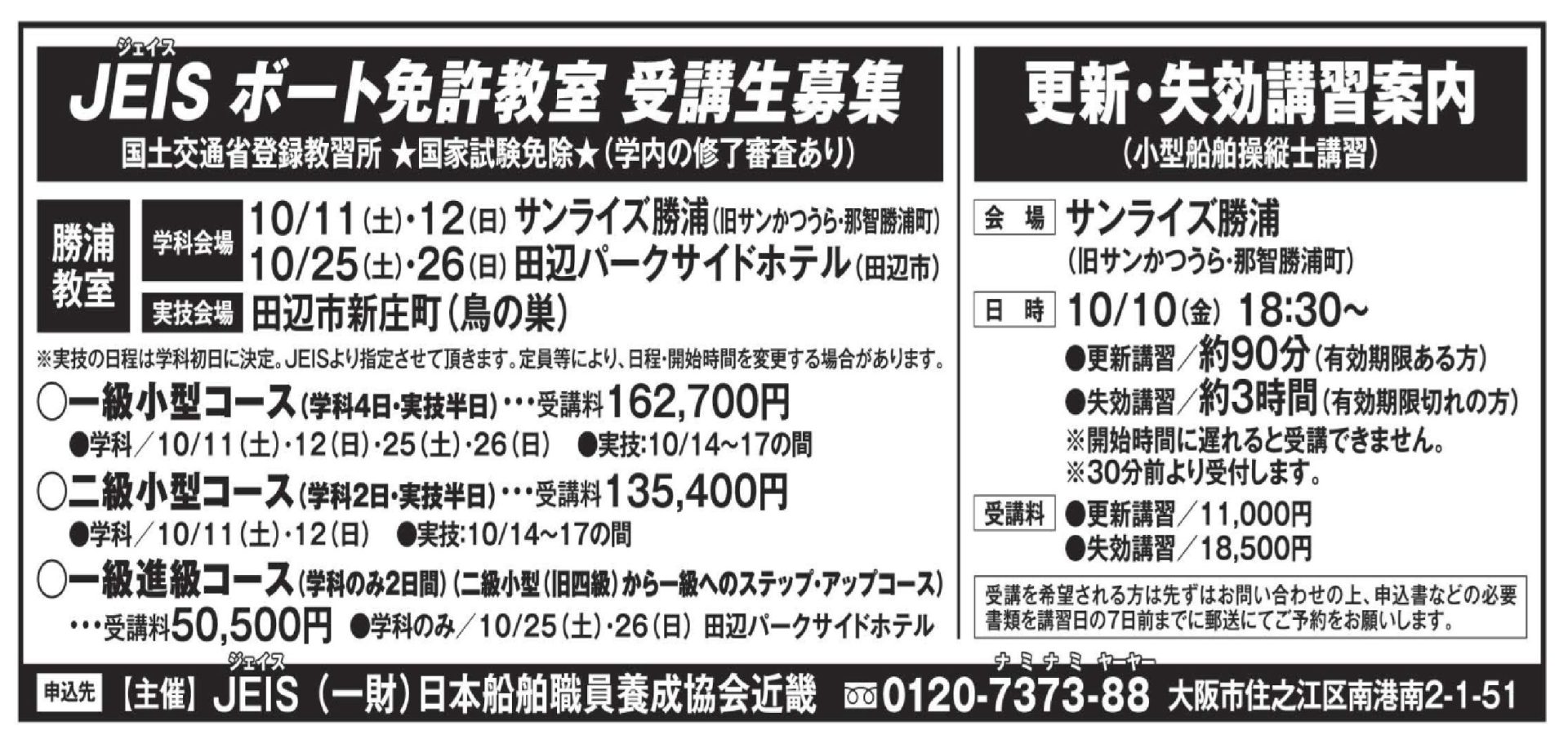 2025年秋【 和歌山県那智勝浦町 】国家試験免除のボート免許教室（一級・二級・一級進級）と　更新・失効講習（小型船舶免許）を開催します！