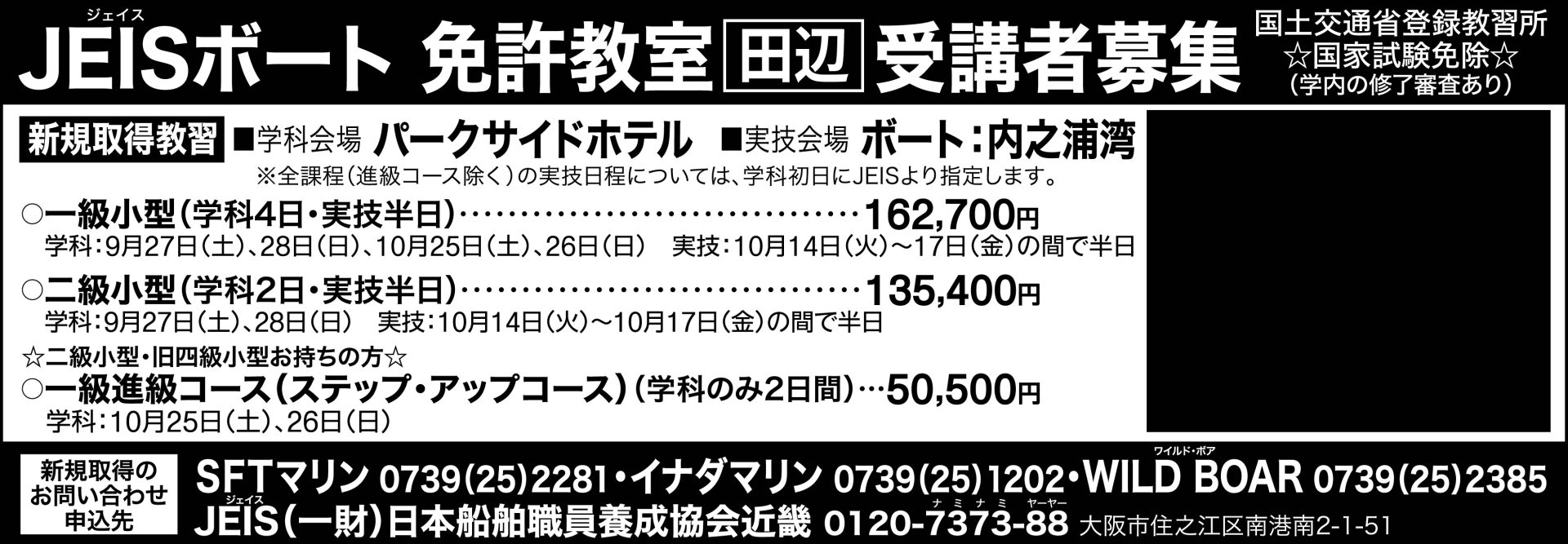 2025年秋【 和歌山県田辺市 】国家試験免除のボート免許教室　受講者募集！（一級（5日間）・二級（3日間）・一級進級（2日間））