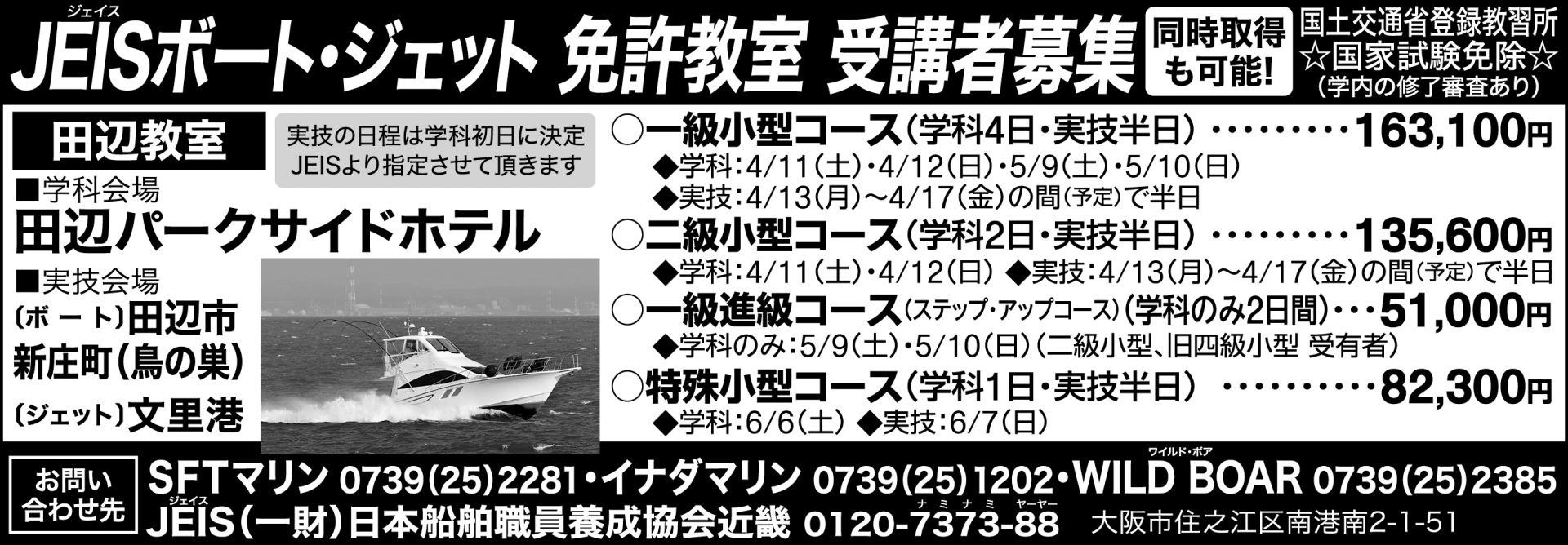 NEW!! 和歌山県田辺市 ボート免許取得教習 開催決定!!